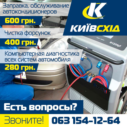 Заправка кондиционеров на левом берегу Киева